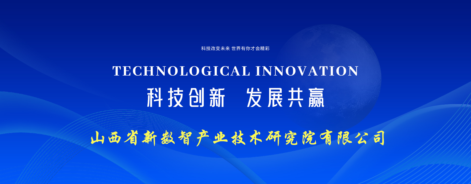 山西省新数智产业技术研究院有限公司